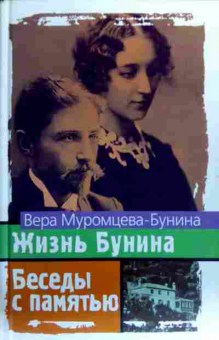 Книга Муромцева-Бунина В. Жизнь Бунина Беседы с памятью, 11-19336, Баград.рф